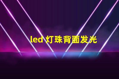 led 灯珠背面发光